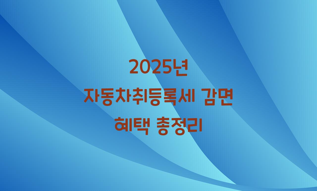 자동차취등록세