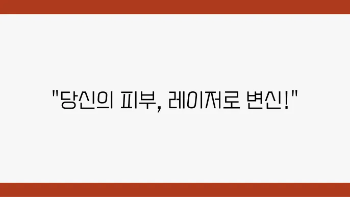 다양한 레이저 치료법과 그 효과 비교