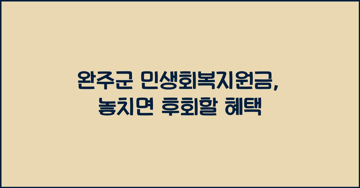 완주군 민생회복지원금