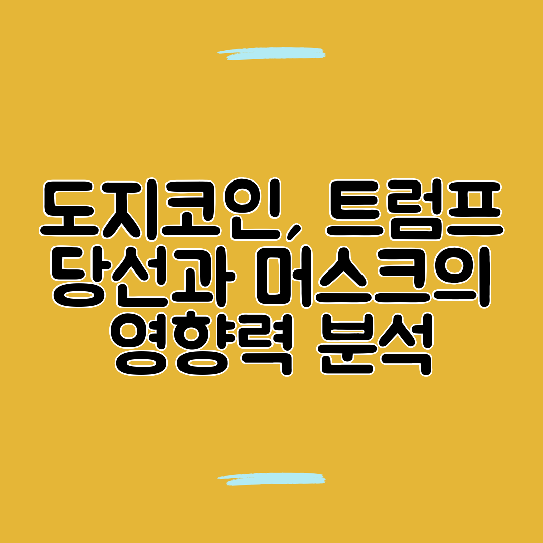 도지코인, 트럼프 당선과 머스크의 영향력 분석