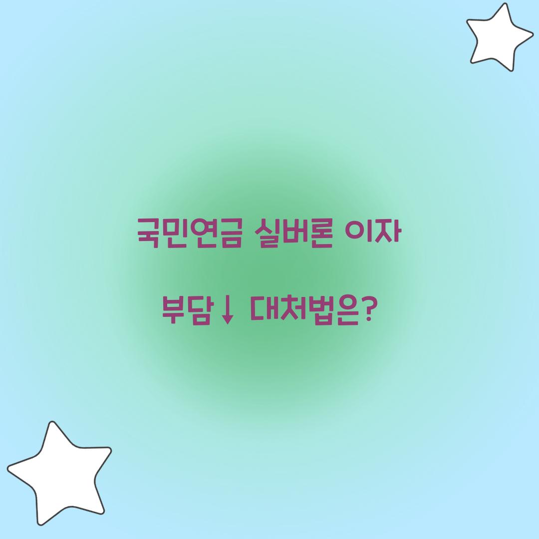 국민연금 실버론 이자
