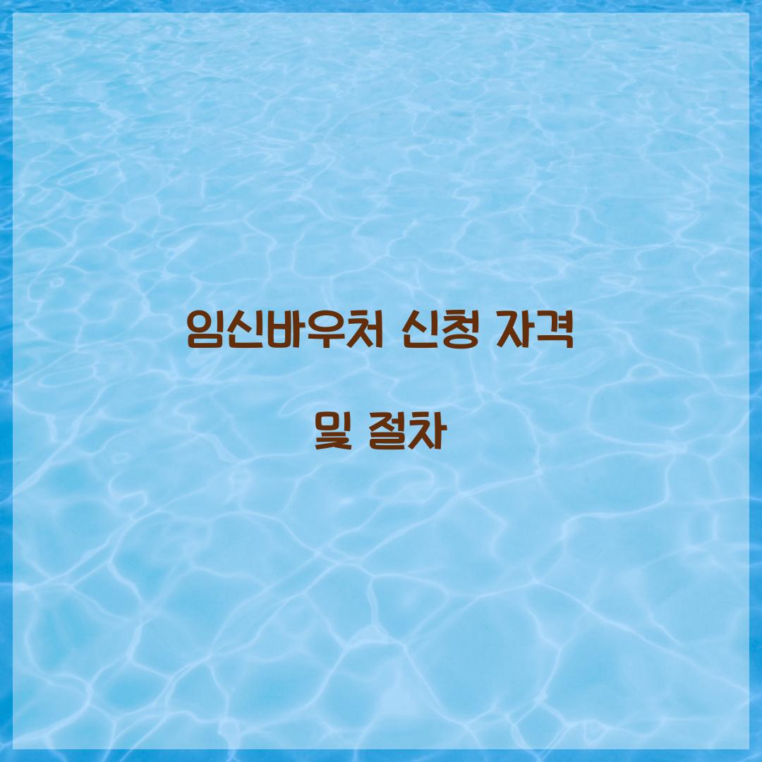임신바우처 신청