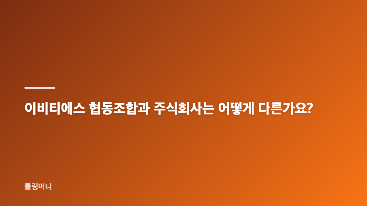 이비티에스 협동조합 출자금 반환 쟁점
