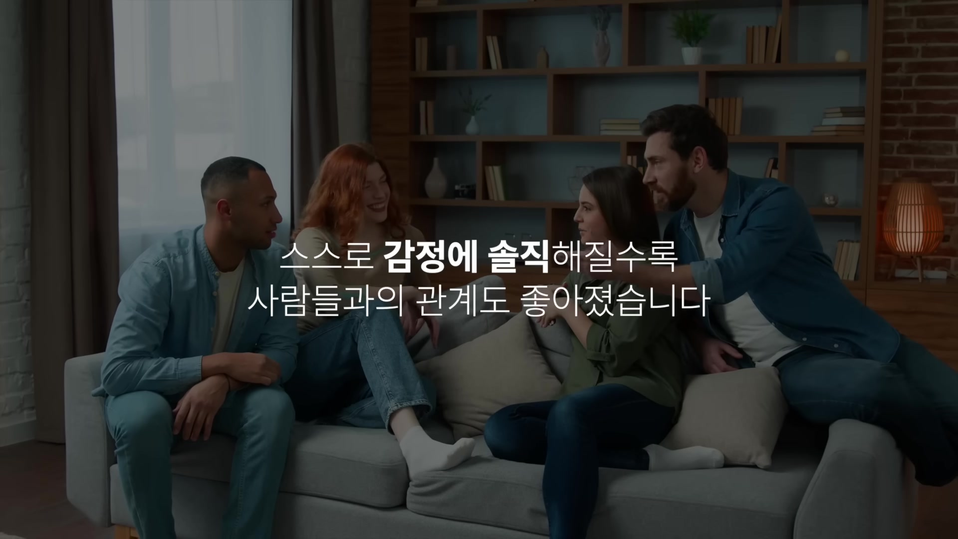 스스로 감정에 솔직해질수록 사람들과의 관계도 좋아졌습니다