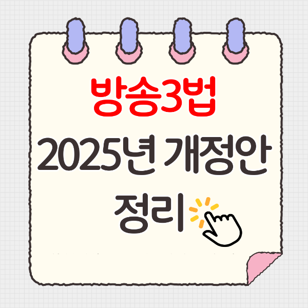 방송3법