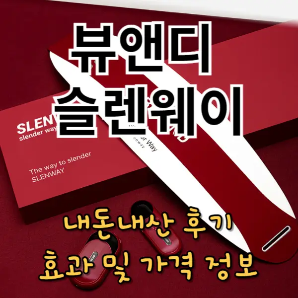 뷰앤디 슬렌웨이 내돈내산 후기, 효과 및 가격 정보
