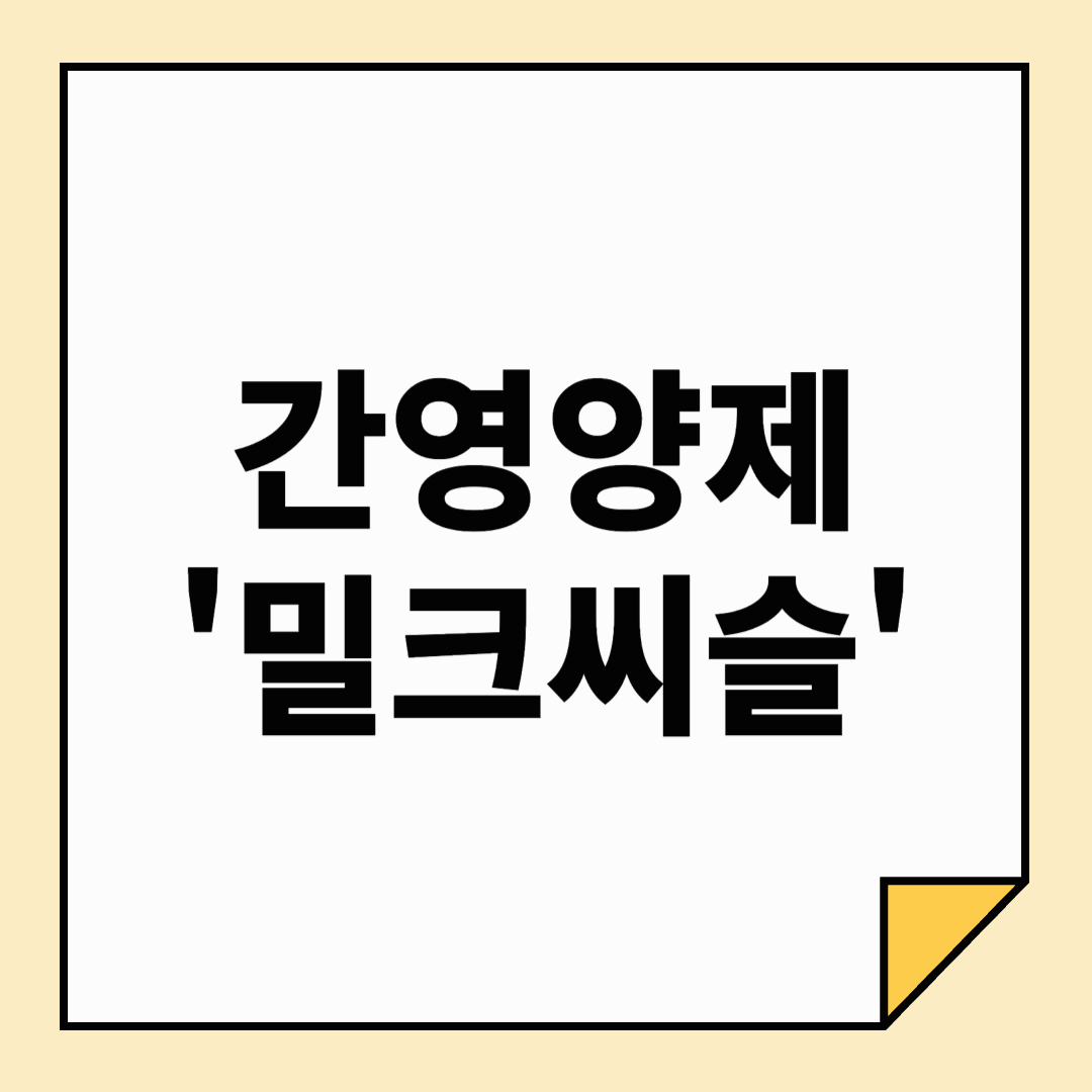 밀크씨슬 추천 ❘ 성분과 흡수율이 뛰어난 베스트 제품 TOP 5