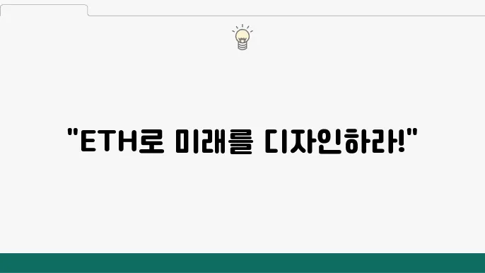 이더리움(ETH): 스마트 계약과 탈중앙화 가이드 정리 - 이더리움, ETH, 스마트 계약, 투자 팁