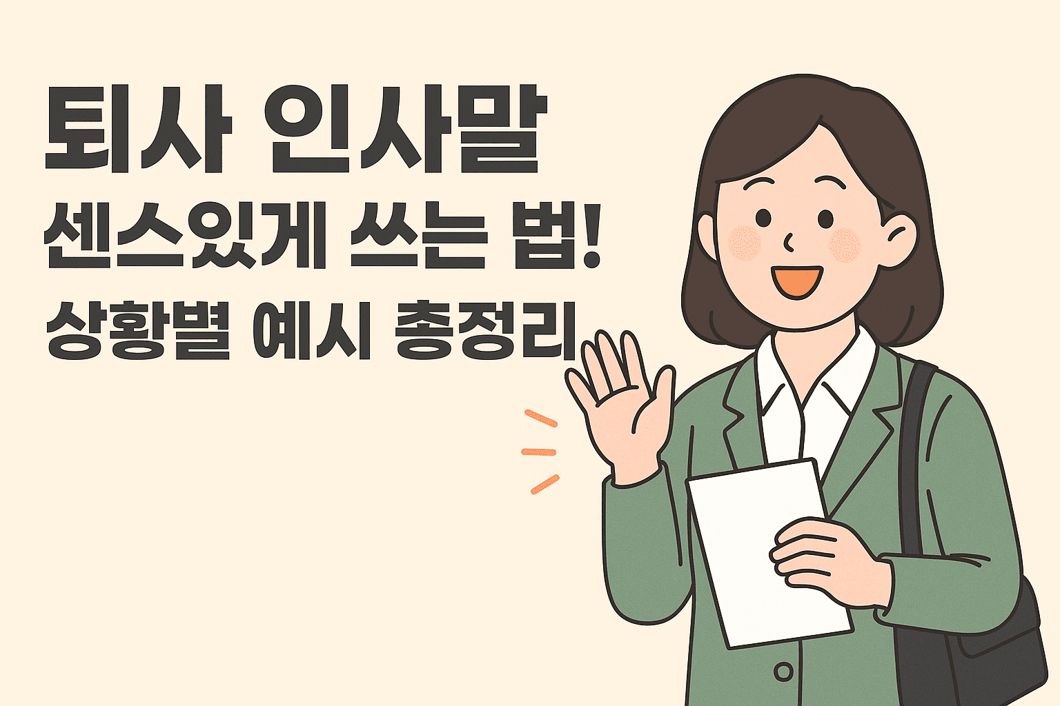 퇴사 인사말, 어색하지 않게 쓰는 법! 상황별 예시 총정리