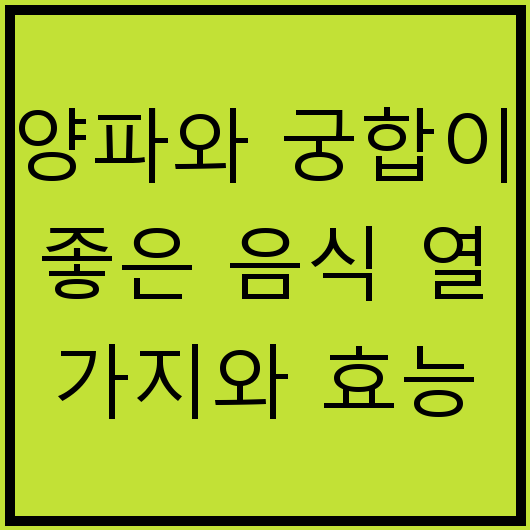 양파와 궁합이 좋은 음식 열 가지와 효능