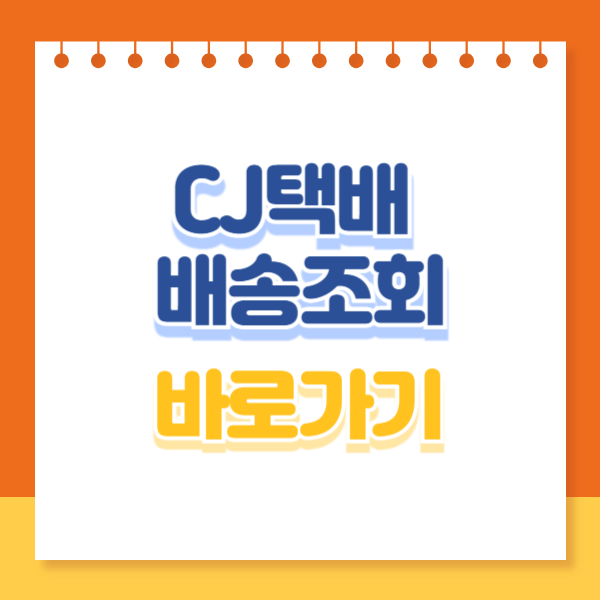 CJ택배 배송조회 바로가기 썸네일