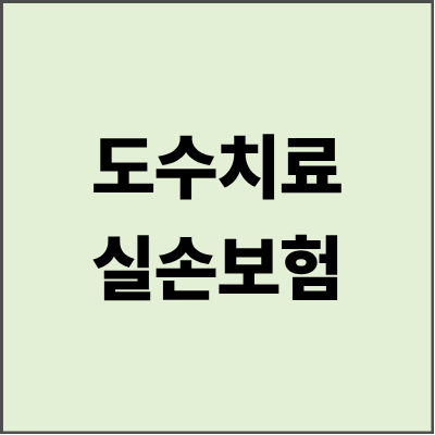 도수치료실손보험 청구 완벽 가이드 - 2025년 최신 정보