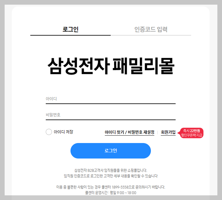 삼성전자 패밀리몰 회원가입