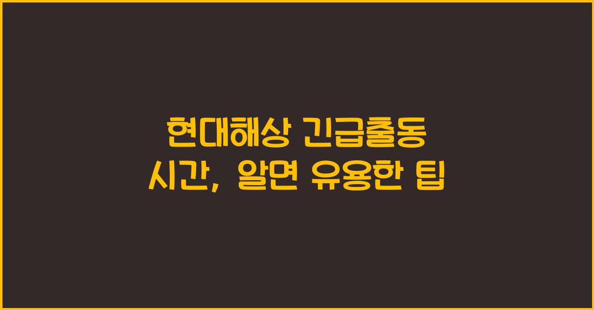 현대해상 긴급출동 시간