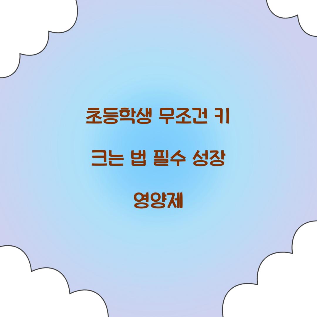 초등학생 무조건 키 크는 법