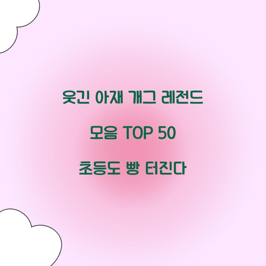 웃긴 아재 개그