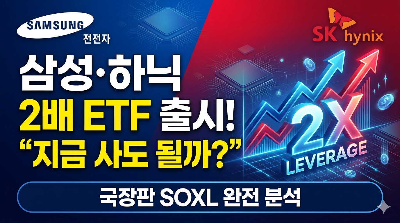 삼성전자·SK하이닉스 2배 레버리지 ETF 출시 분석 및 투자 전략 썸네일: "지금 사도 될까? 국장판 SOXL 완전 분석