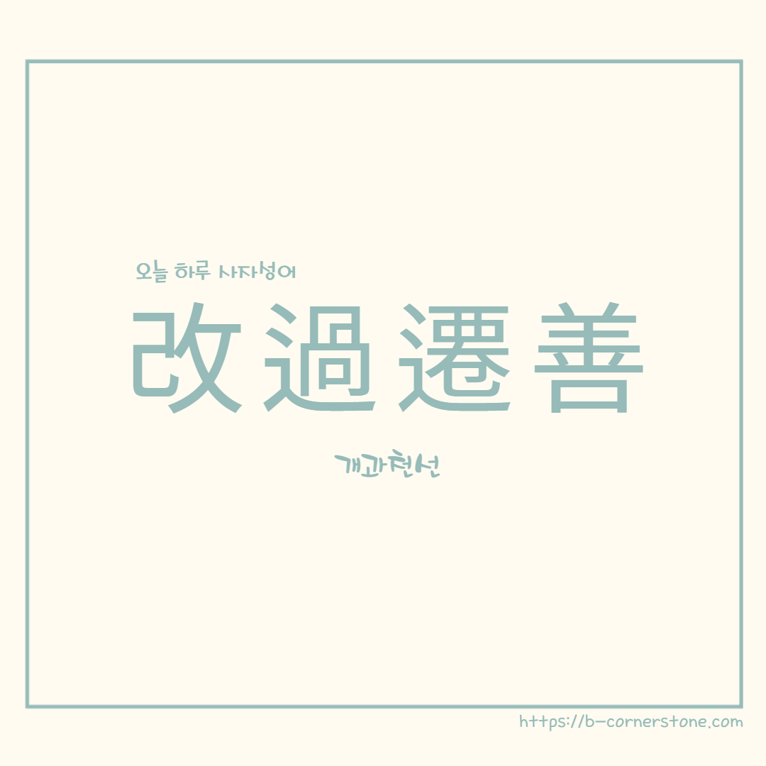 고사성어 개과천선