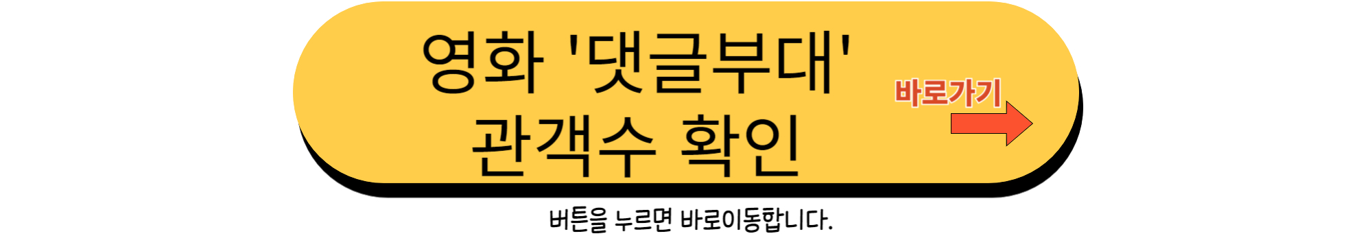 영화 댓글부대 관객수 확인