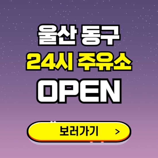 울산 동구 24시 주유소 찾기 ❘ 야간 심야 밤 새벽 문여는 곳