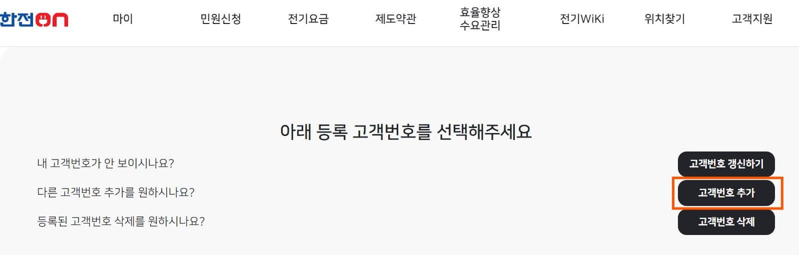 고객번호 등록 화면 : 고객번호 추가