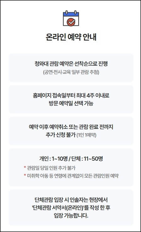 청와대-온라인-예약-안내문