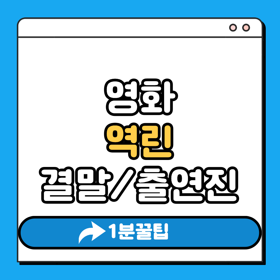 영화 역린 결말 출연진