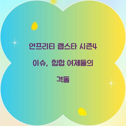 언프리티 랩스타 시즌4 이슈