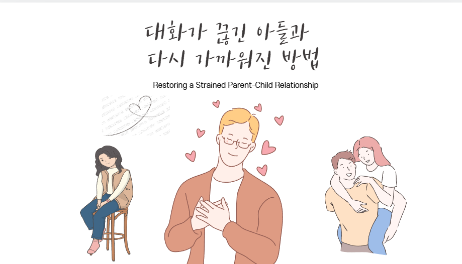 대화가 끊긴 아들과 다시 가까워진 방법