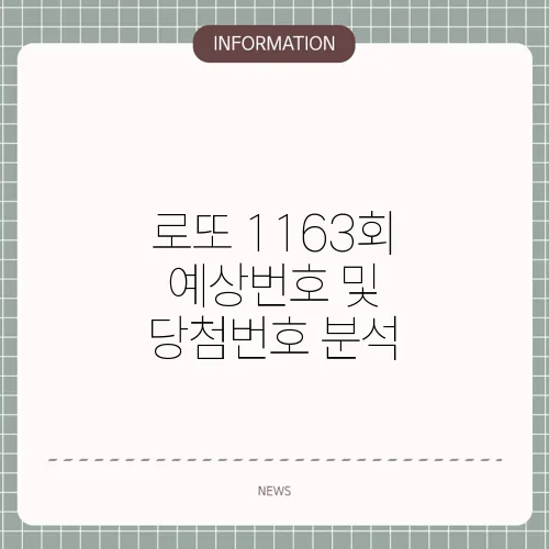 로또 1163회 예상번호 및 당첨번호 분석