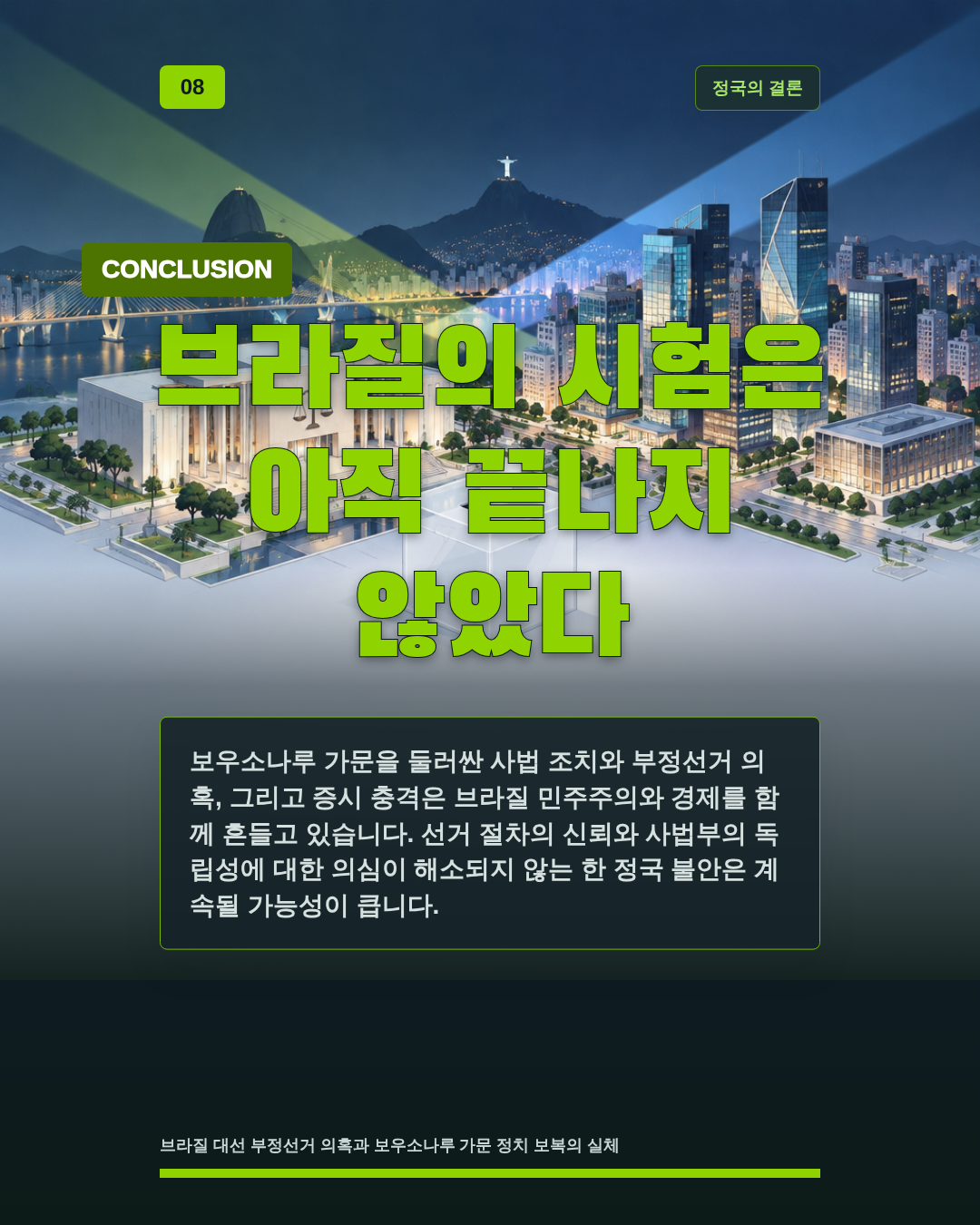 브라질의 시험은 아직 끝나지 않았다
