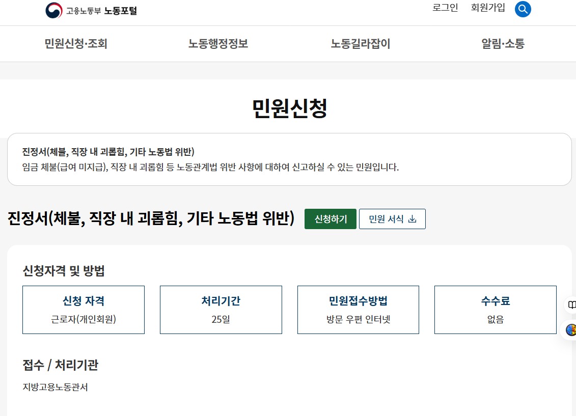 고용노동부 노동포턴 민원신청 페이지