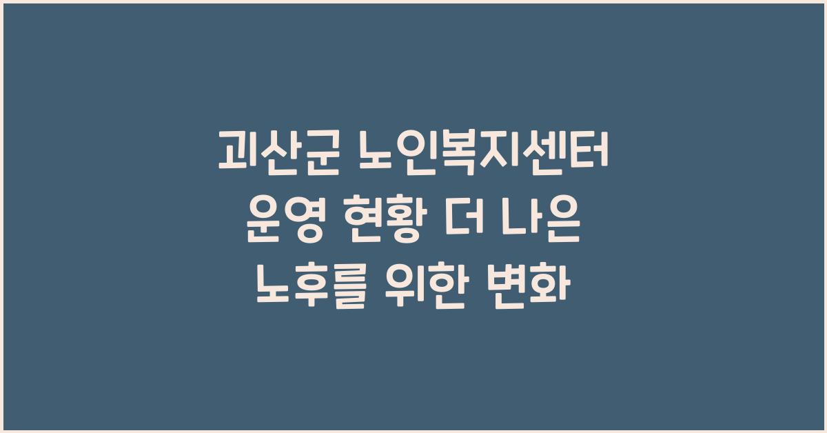 괴산군 노인복지센터 운영 현황