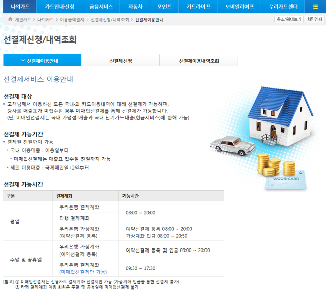 우리카드 대금 즉시결제 방법