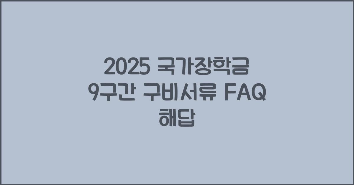 2025 국가장학금 9구간 구비서류