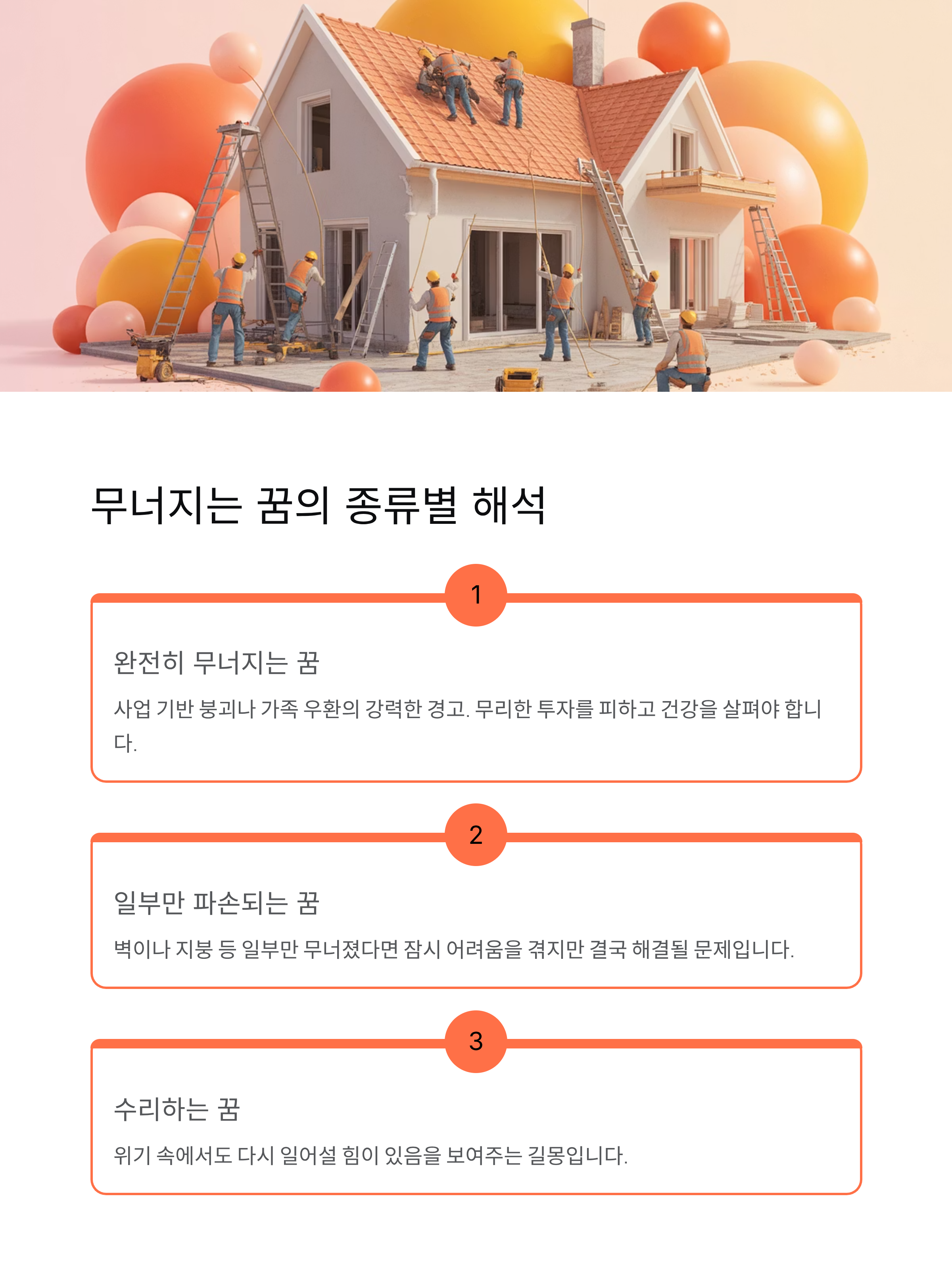 ⚠️ 조심해야 할 흉몽? 집이 무너지는 꿈 해몽과 대처법