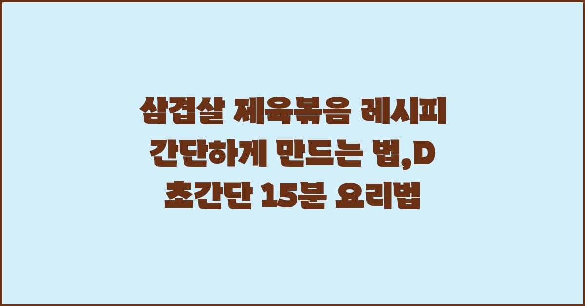 삼겹살 제육볶음 레시피 제육볶음 간단하게 만드는 법:D