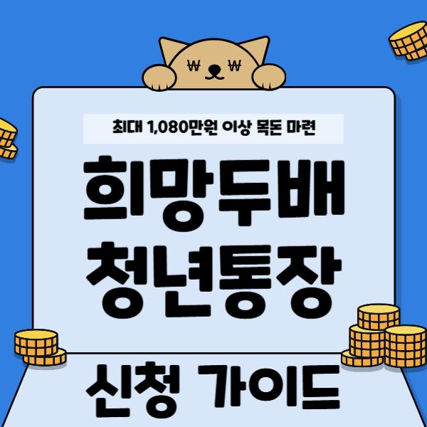 희망두배 청년통장