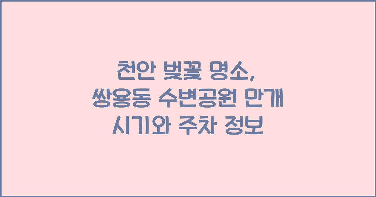 천안 벚꽃 명소