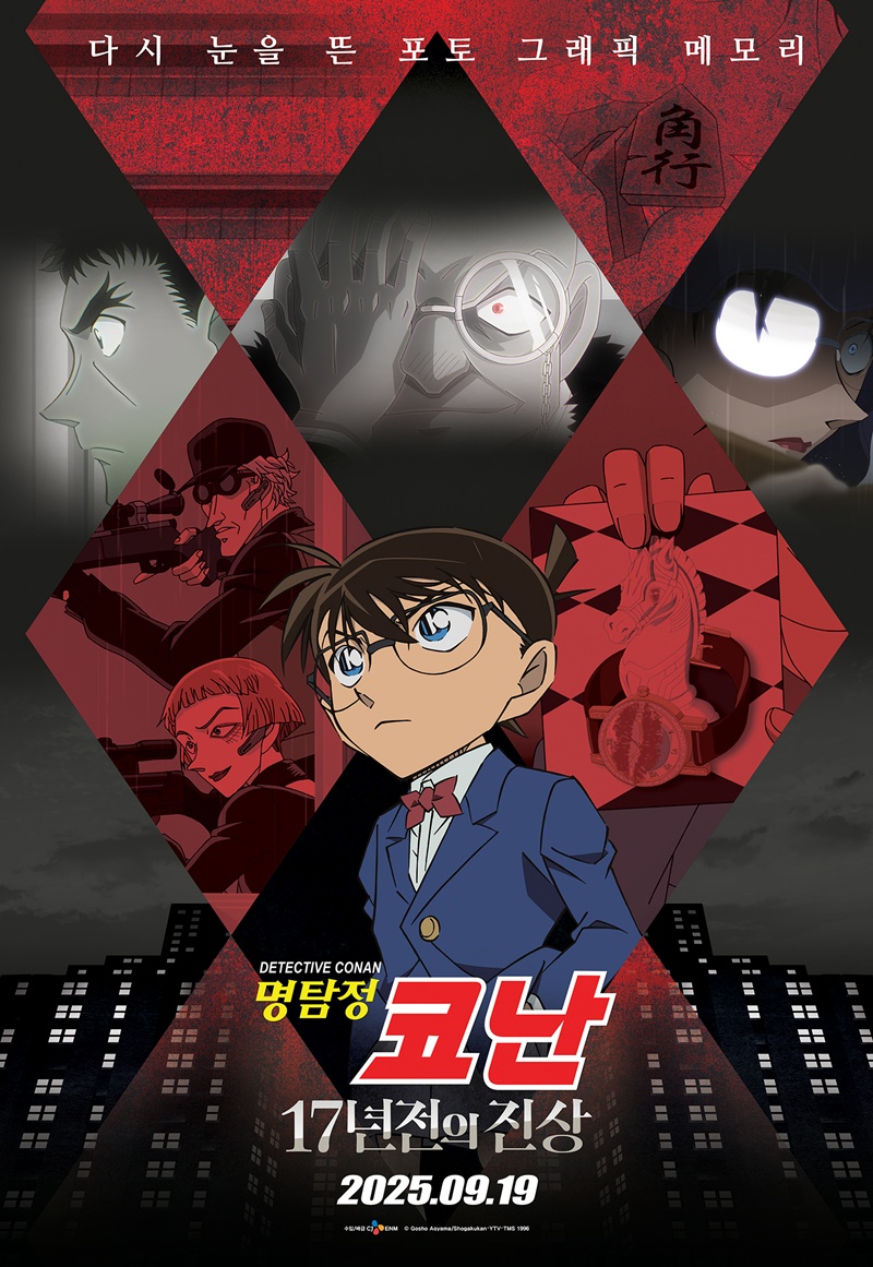 명탐정 코난: 17년 전의 진상 메인 포스터
