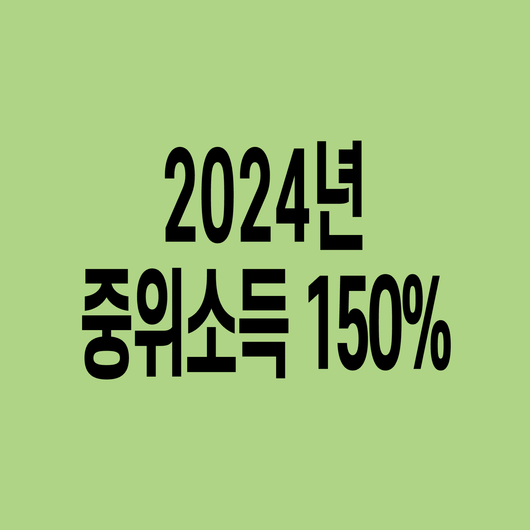 2024년-기준-중위소득-150