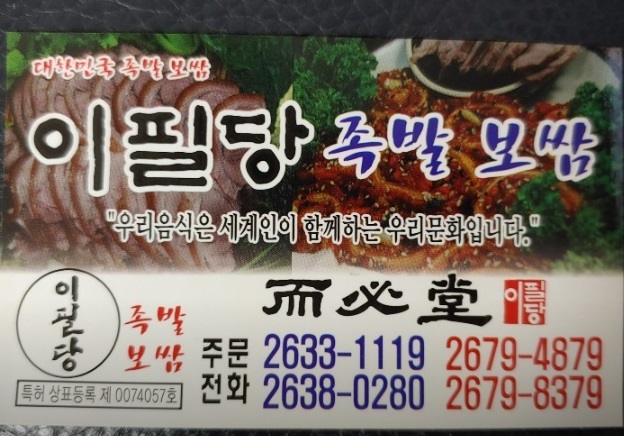 생생정보-스타밥집-유민상-단골밥집-이필당족발보쌈