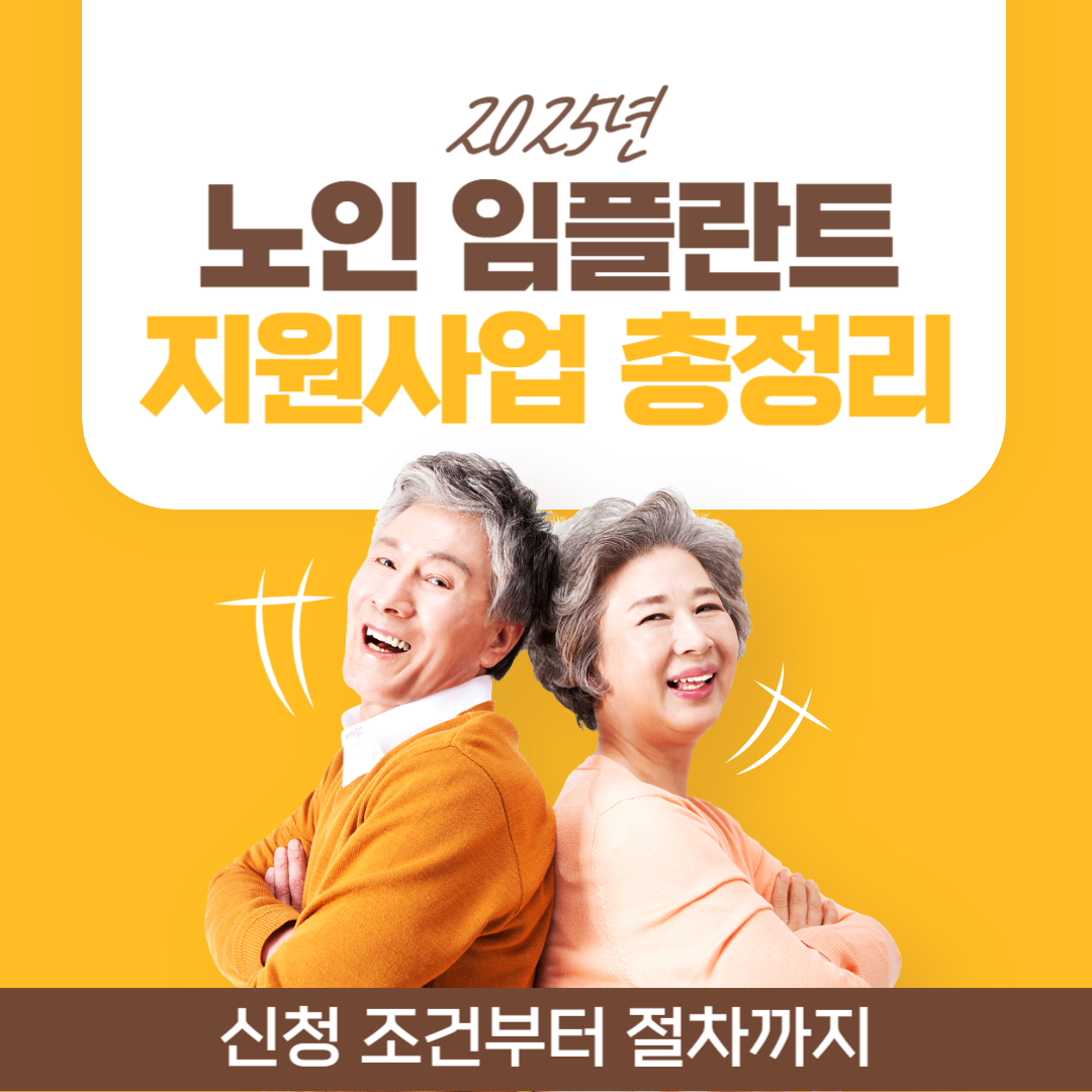 노인 임플란트 지원사업