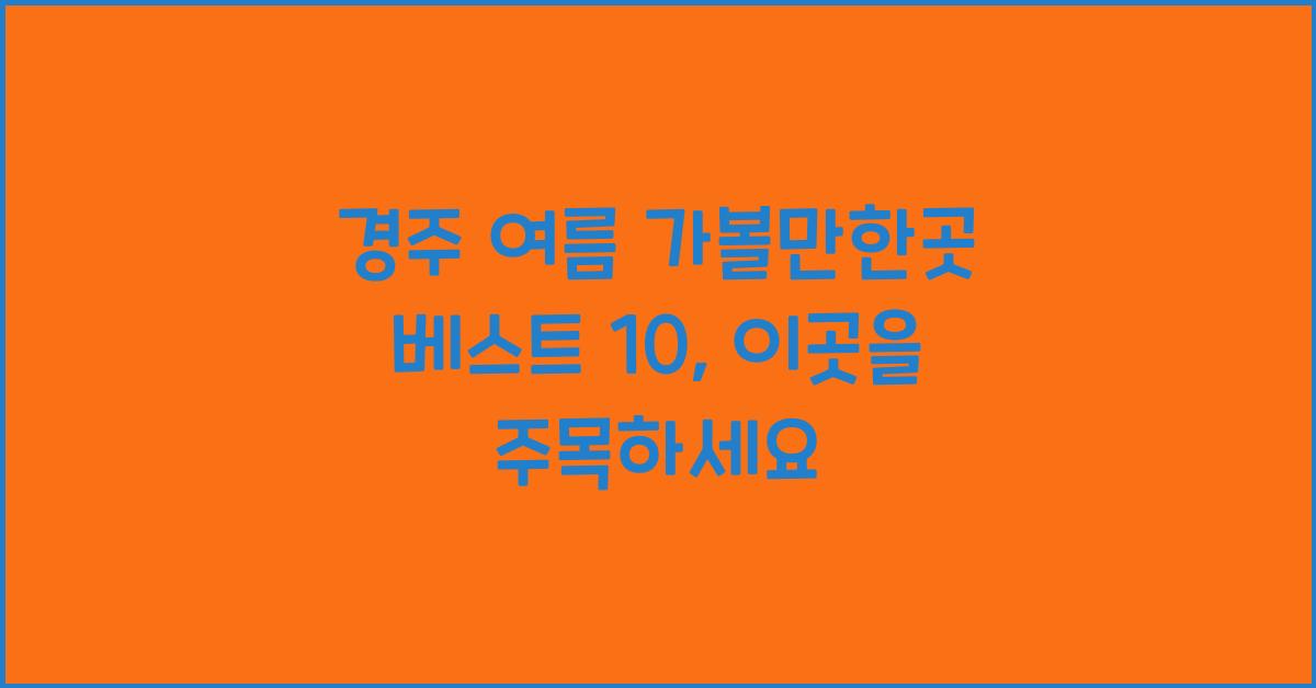 경주 여름 가볼만한곳 베스트 10