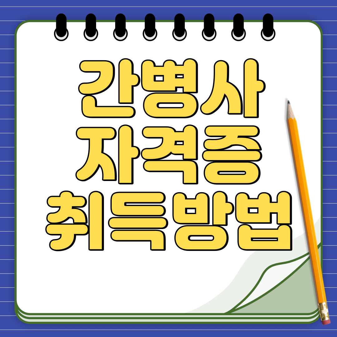 간병사-자격증-취득방법