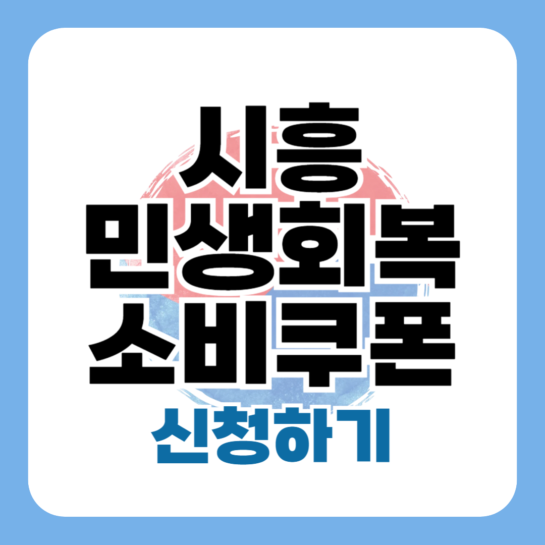 시흥 민생회복 소비쿠폰 신청 - 시흥시 25만원 지원금 방법 대상 일정