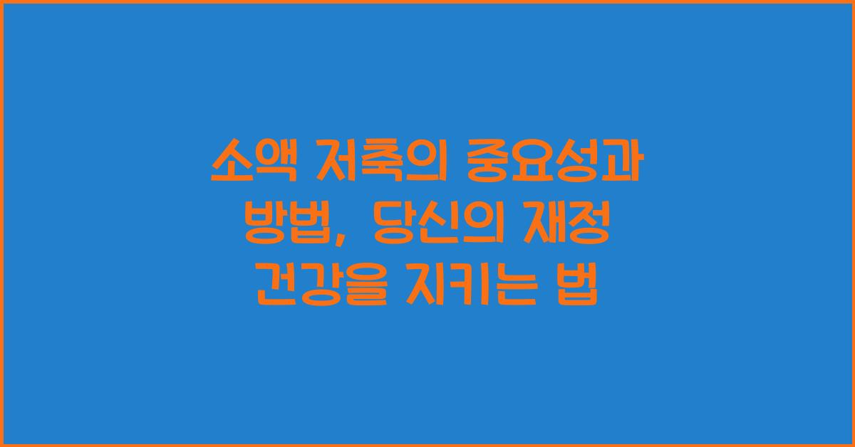 소액 저축의 중요성과 방법