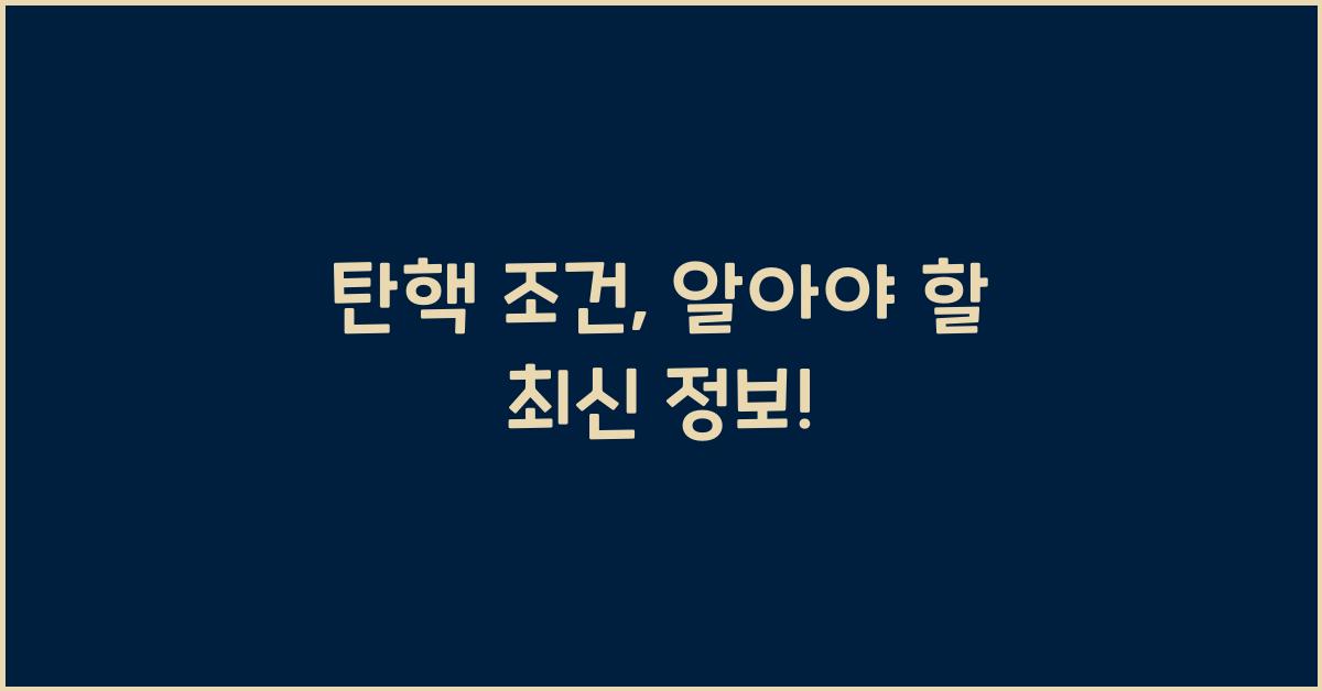 탄핵 조건