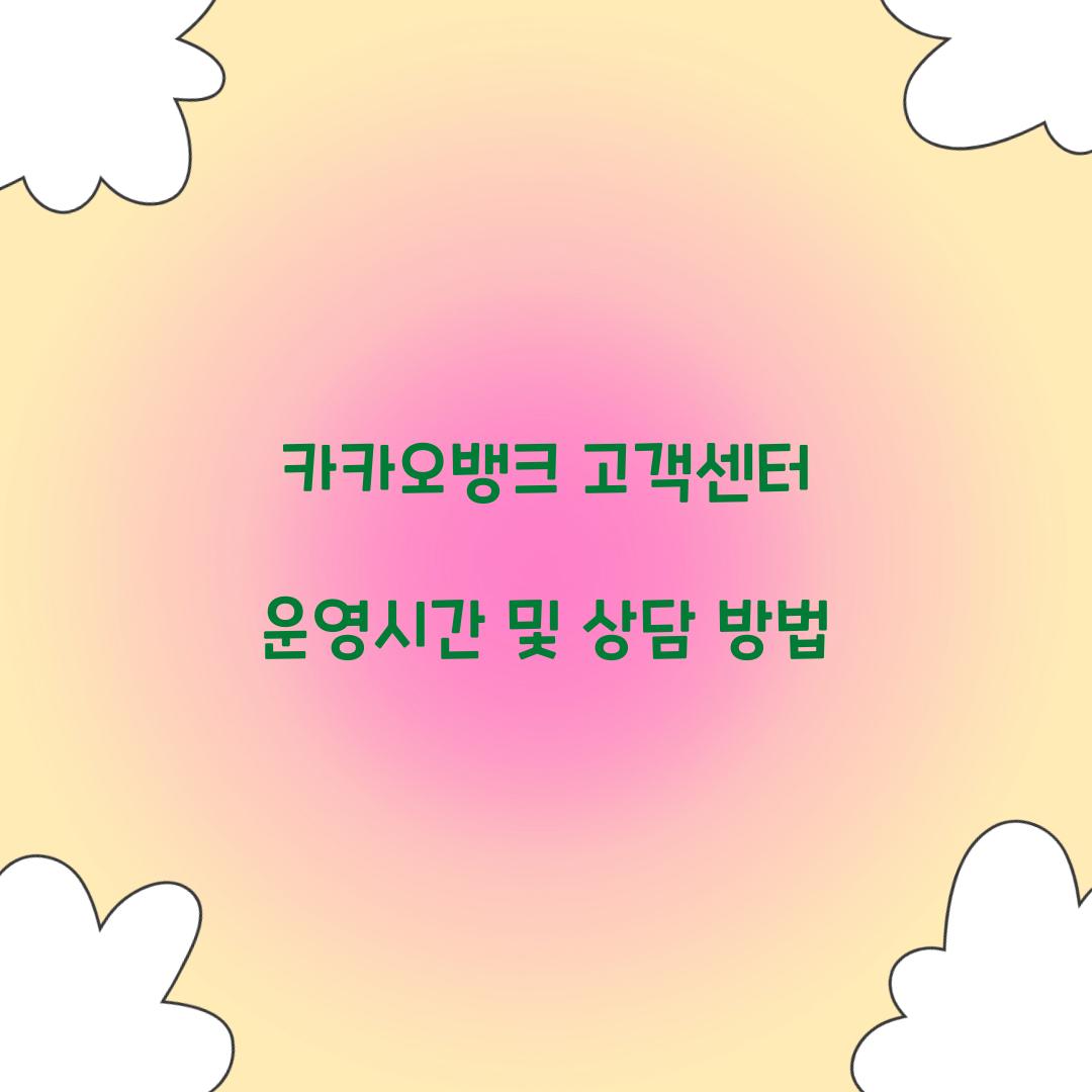 카카오뱅크 고객센터 운영시간