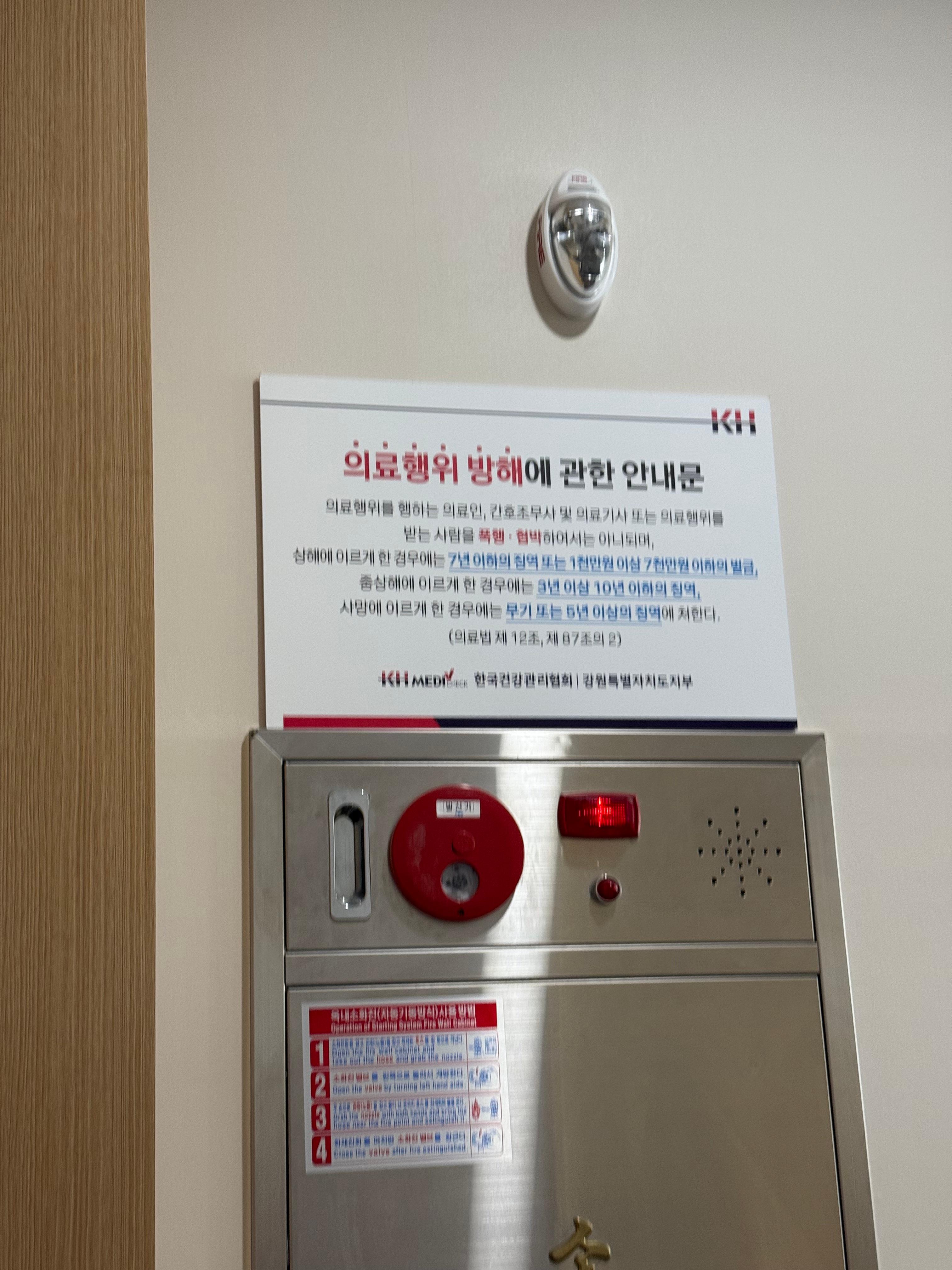 의료행위 방해에 관한 안내문 사진